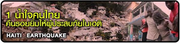ร่วมกันบริจาคเงินเพื่อช่วยเหลือผู้ประสบภัยที่เฮติ