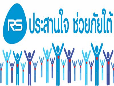 ขอเชิญบริจาค โครงการ"RS ประสานใจช่วยภัยใต้" ขอเชิญบริจาค โครงการ"RS ประสานใจช่วยภัยใต้"